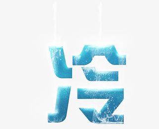 字体设计图片免抠
