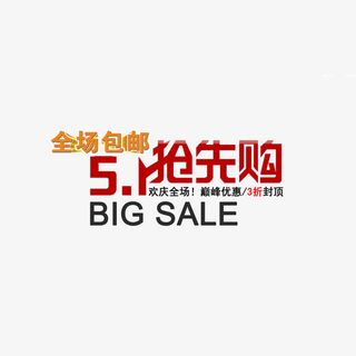 五一抢先购  购物  海报ba免抠