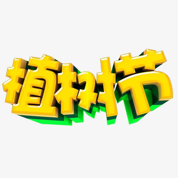 植树节艺术字免抠
