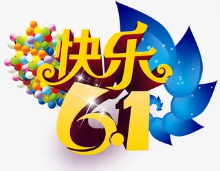 儿童节装饰效果免抠