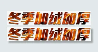 冬季加绒加厚艺术字，淘宝素材，免抠