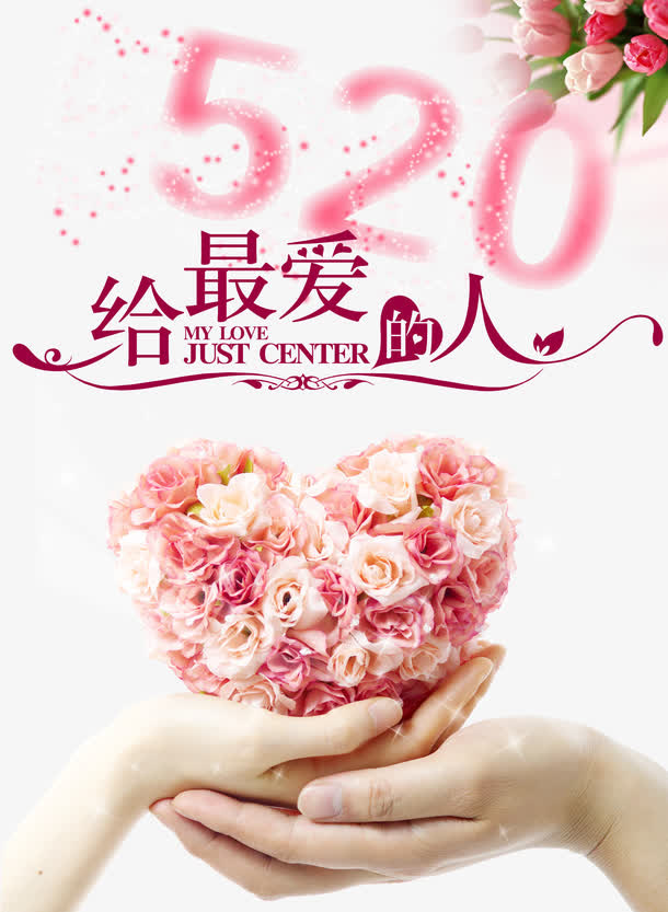 520给最爱的人免抠标签元素
