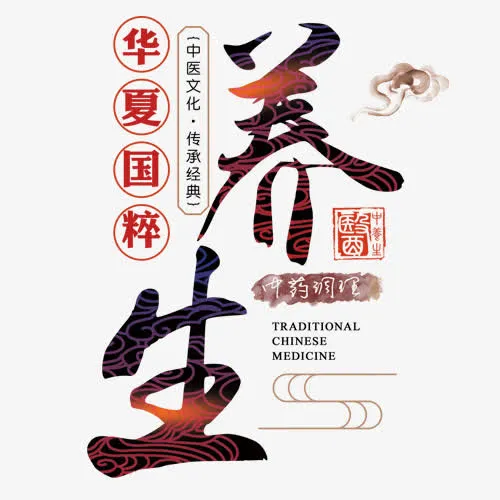 养生国粹免抠