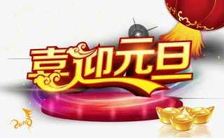2017元旦节免抠