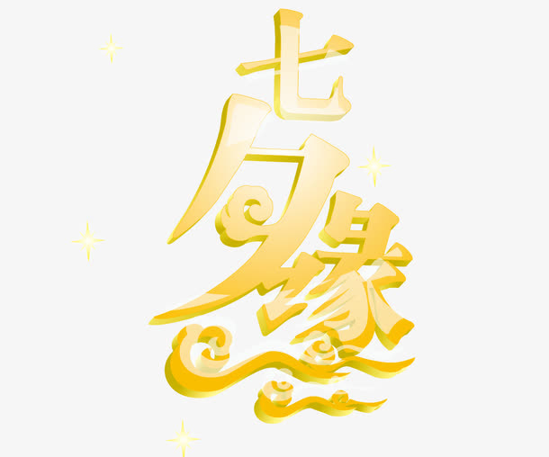 七夕缘免抠
