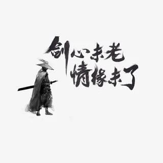 剑心未老情缘未了免抠