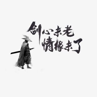 剑心未老情缘未了免抠