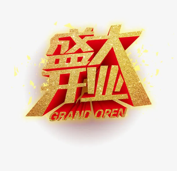 金色立体艺术字盛大开业免抠