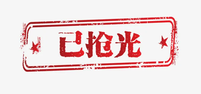 矢量复古简约天猫印章已抢光免抠