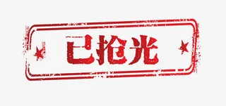 矢量复古简约天猫印章已抢光免抠