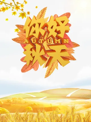 秋季你好秋天树枝落叶麦田免抠