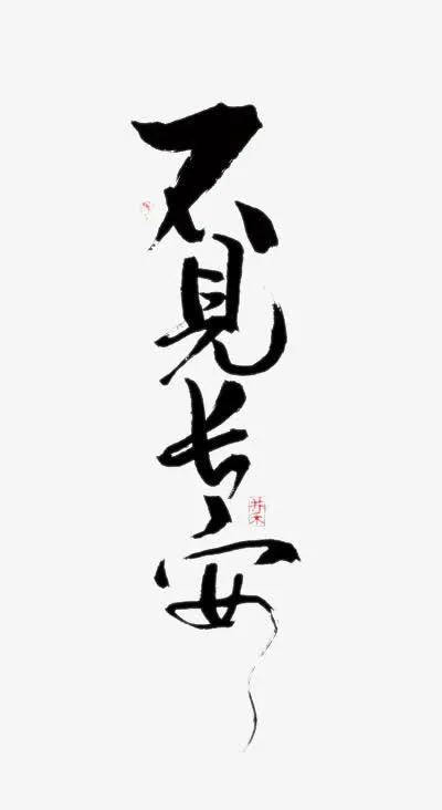 字体设计免抠