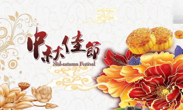 中秋佳节免抠