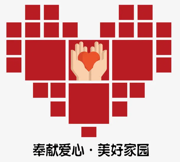 奉献爱心免抠