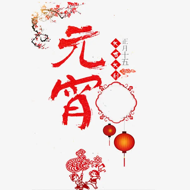 中国风红色喜庆的元宵节PSD分层免抠