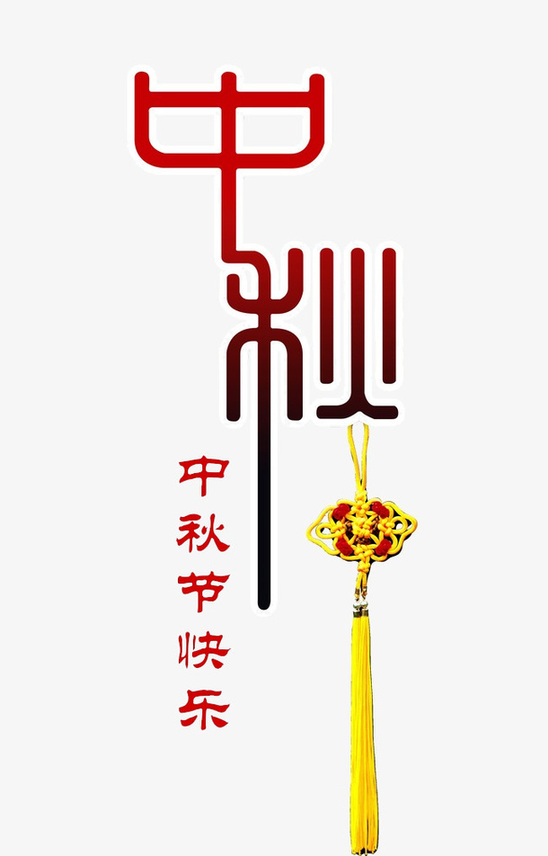 中秋字体装饰团圆免抠
