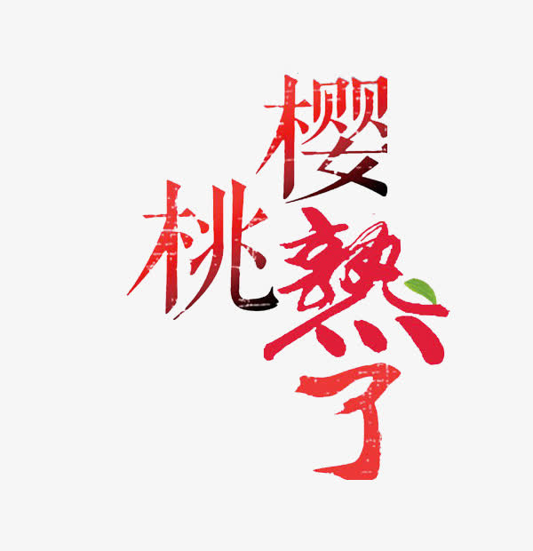 樱桃熟了免抠