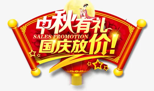中秋有礼 国庆放价免抠