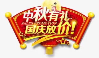 中秋有礼 国庆放价免抠