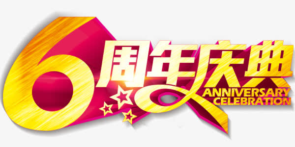 6周年店庆免抠