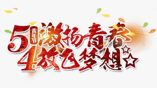 五四青年节激扬青春免抠