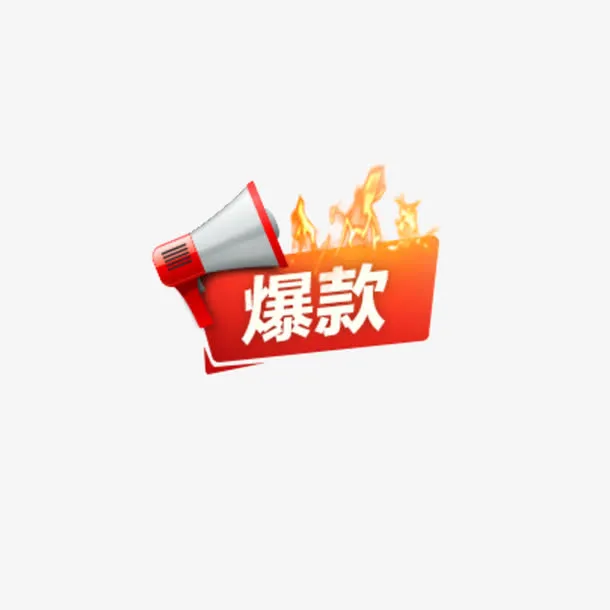 促销图案免抠