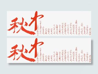 中国风红色中秋艺术字免抠