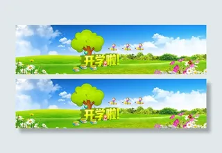 开学啦草地大树海报免抠