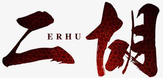 二胡艺术字免抠