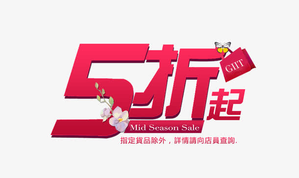 5折起矢量图免抠