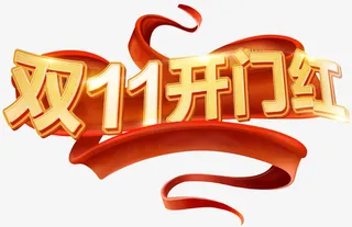 双十一开门红免抠