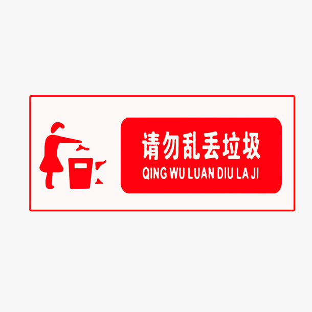 勿乱丢垃圾免抠