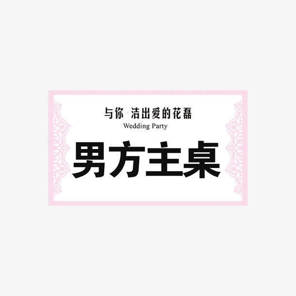 婚宴使用节日使用免抠