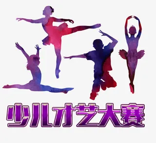 才艺大赛免抠