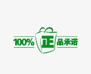 100%正品承诺免抠