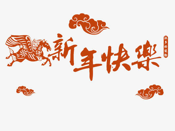 新年快乐免抠