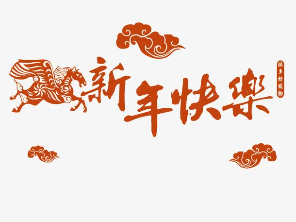 新年快乐免抠