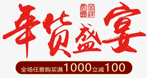 年货节 年货盛宴 淘宝 天猫 素材免抠