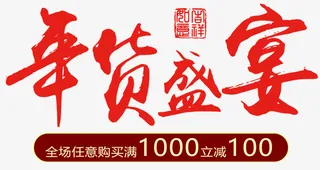 年货节 年货盛宴 淘宝 天猫 素材免抠