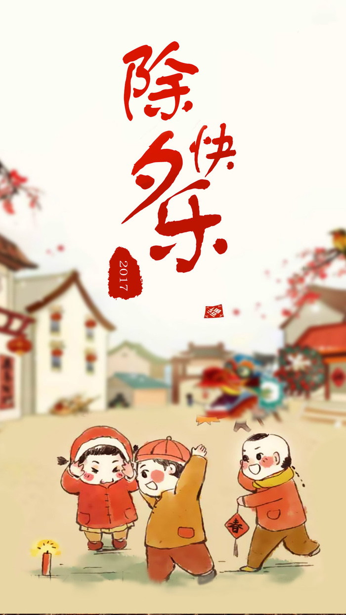 除夕快乐小孩玩耍H5背景高清