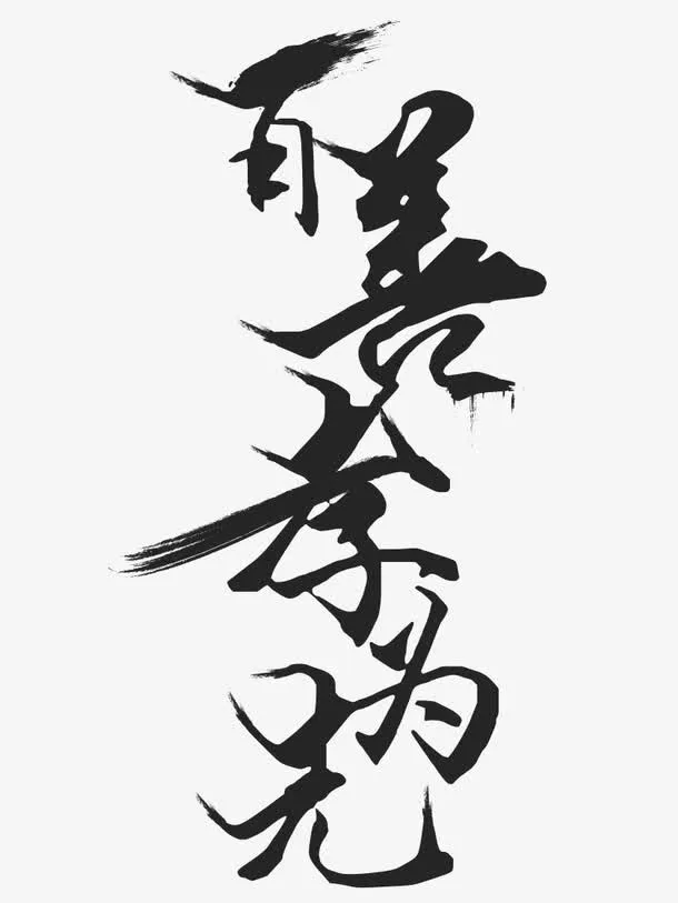 百善孝为先免抠