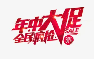 618年中大促免抠