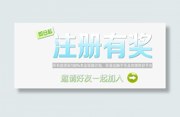 注册有礼排版免抠