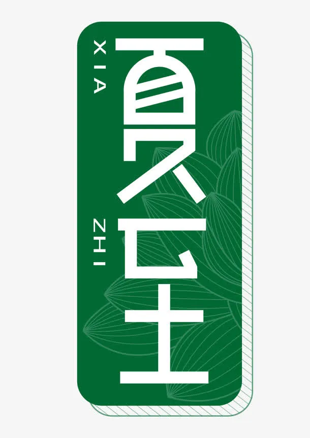 夏至时尚图标矢量图免抠