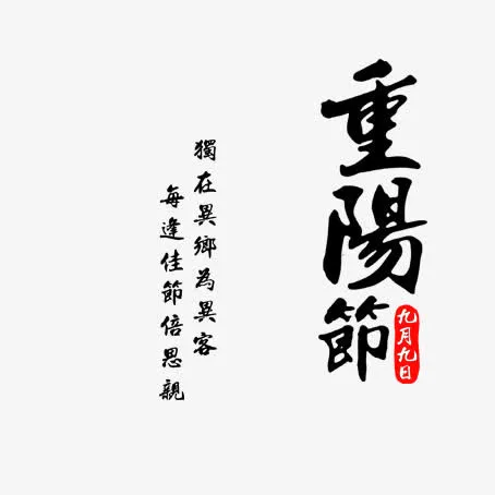 重阳节免抠