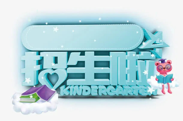 招生啦字体设计免抠