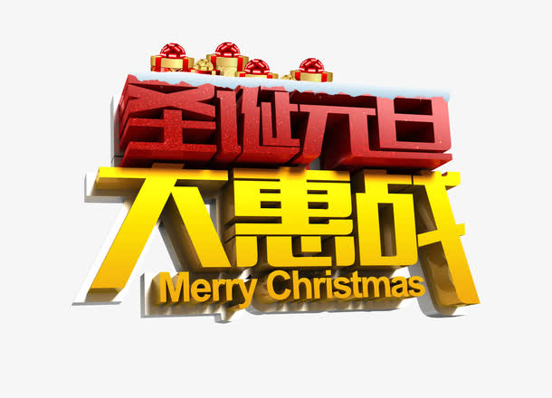 圣诞元旦大惠战免抠