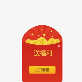 送福利红包免抠
