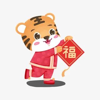 老虎 福字 新年 虎年免抠