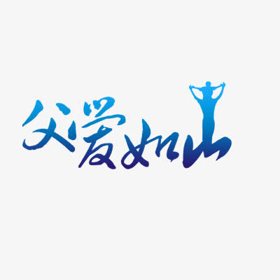 父爱如山艺术字免抠